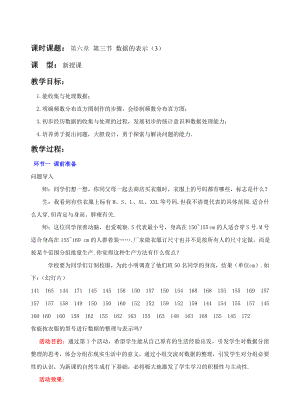 北师大版初中数学八级上册《数据的表示》教案.doc