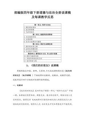 小学部编版四年级下册道德与法治全册说课稿及每课教学反思(附目录).doc