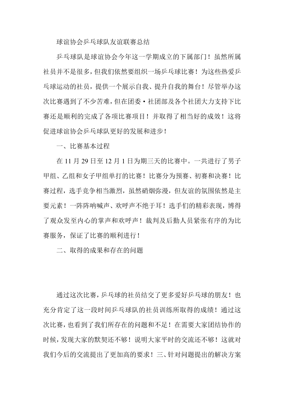 球谊协会乒乓球队友谊联赛总结.doc_第1页