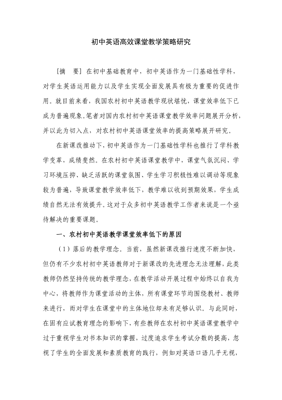 初中英语高效课堂教学策略研究论文.doc_第1页