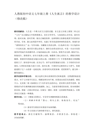 人教版初中语文七级上册《人生寓言》的教学设计.doc