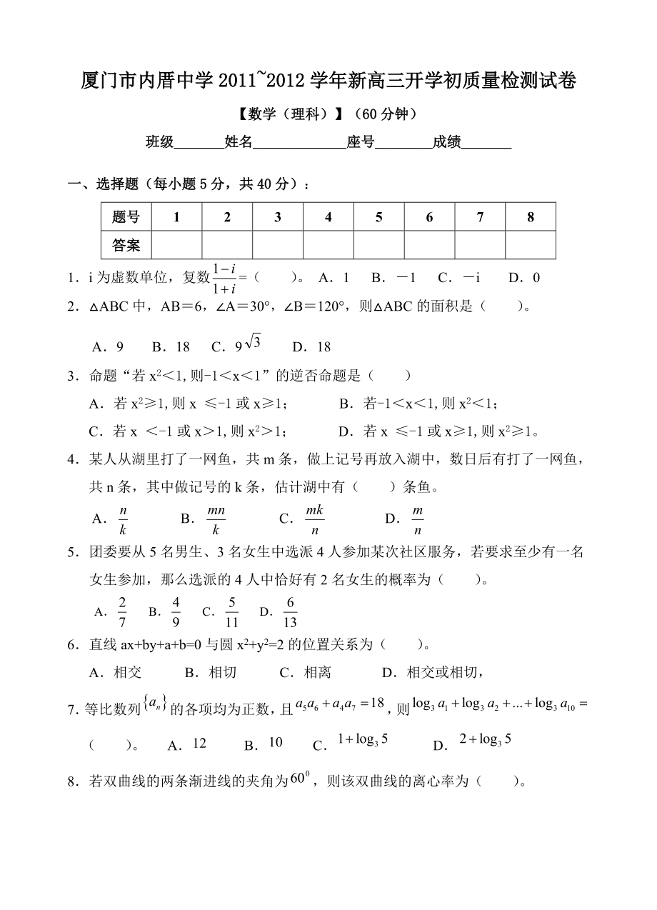 ~新高三开学初质量检测试卷【数学(理科)】.doc_第1页