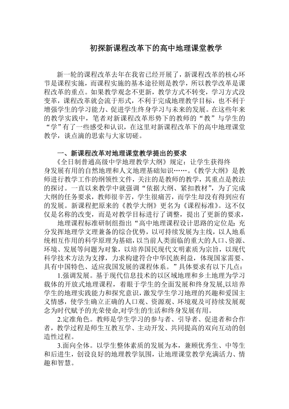 教学论文：初探新课程改革下的高中地理课堂教学.doc_第1页