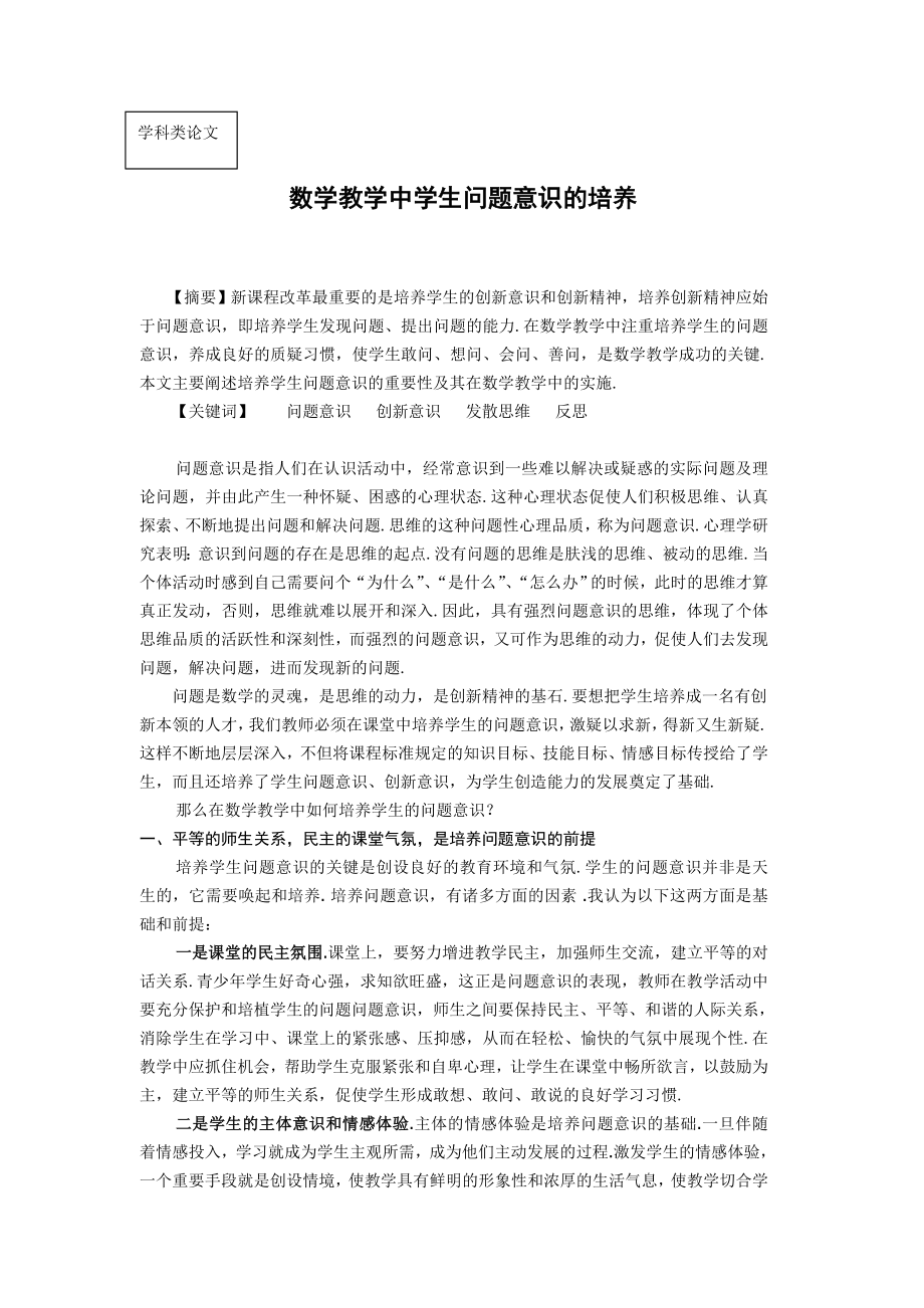 初中数学教学论文：数学教学中学生问题意识的培养.doc_第1页