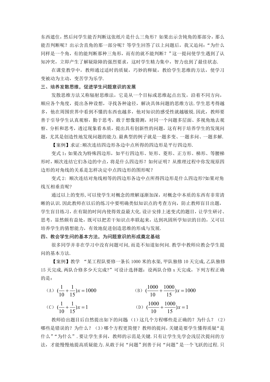 初中数学教学论文：数学教学中学生问题意识的培养.doc_第3页