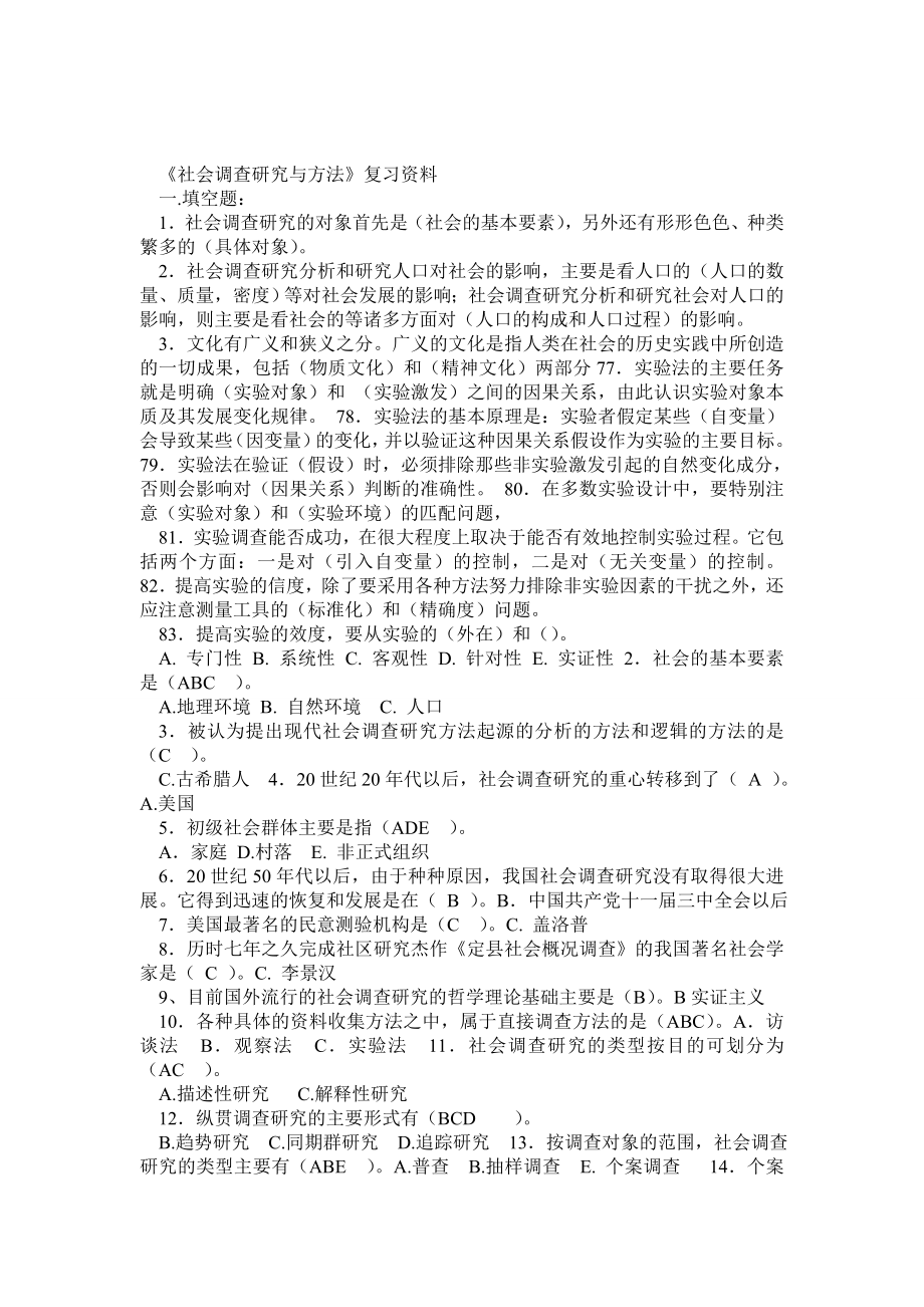 适用试卷号：2196(闭卷)《社会调查研究与方法》复习资料.doc_第1页