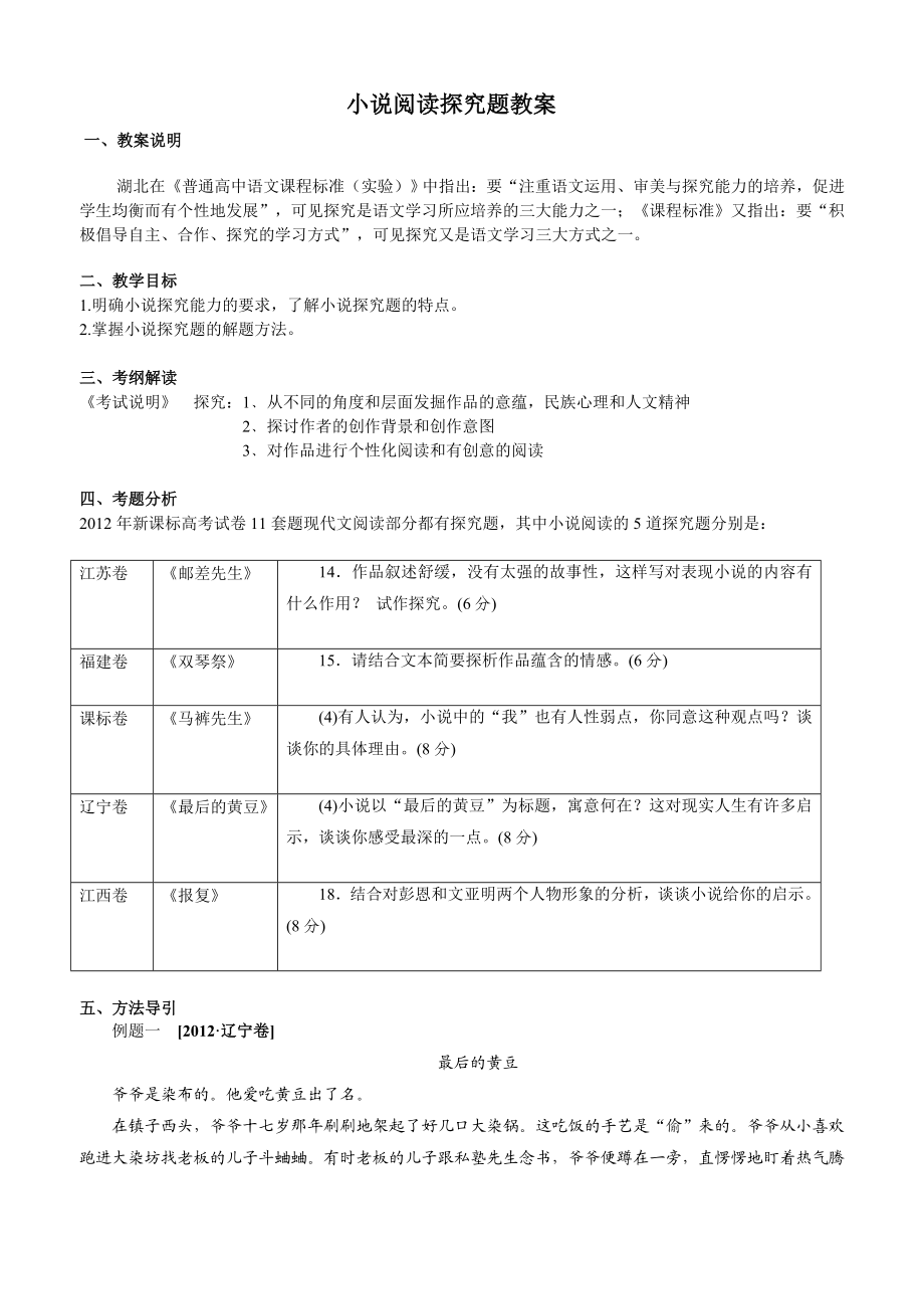 小说阅读探究题教案.doc_第1页