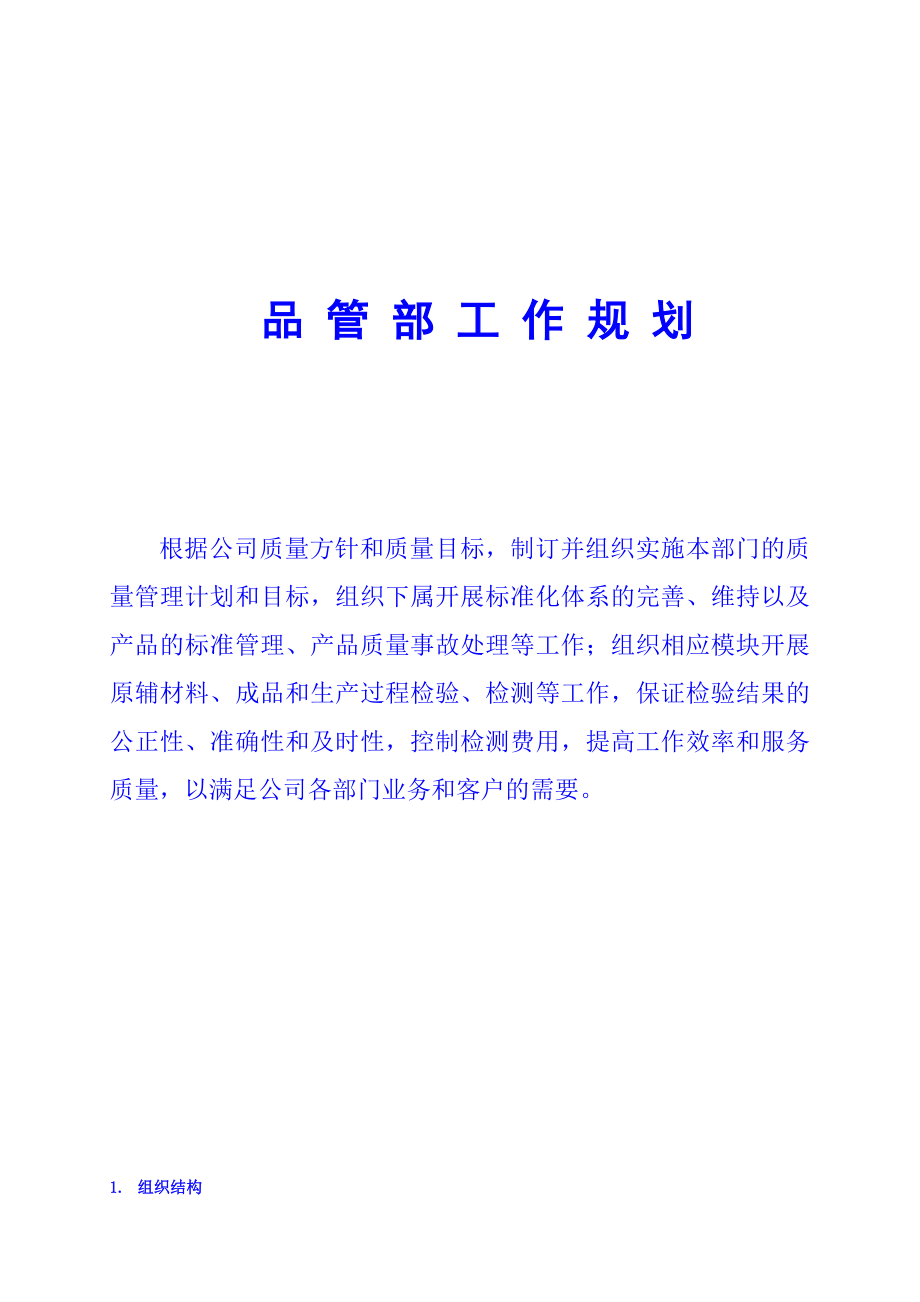 品管部部门工作规划.doc_第1页