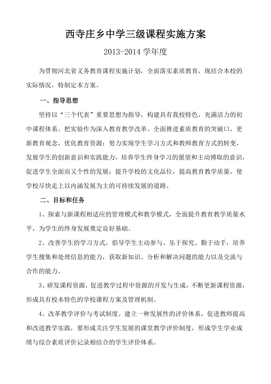 中学三级课程实施方案.doc_第1页