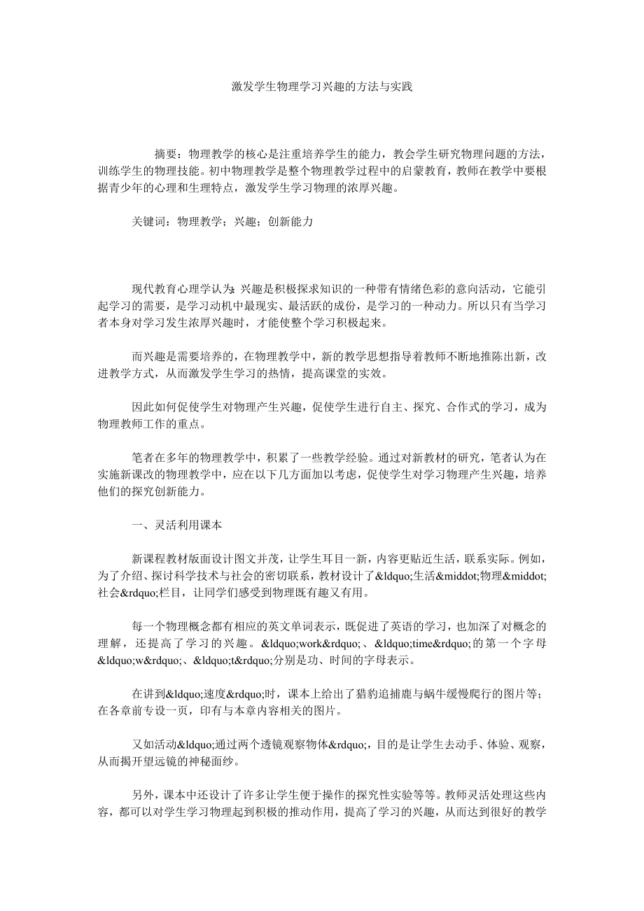 激发学生物理学习兴趣的方法与实践.doc_第1页