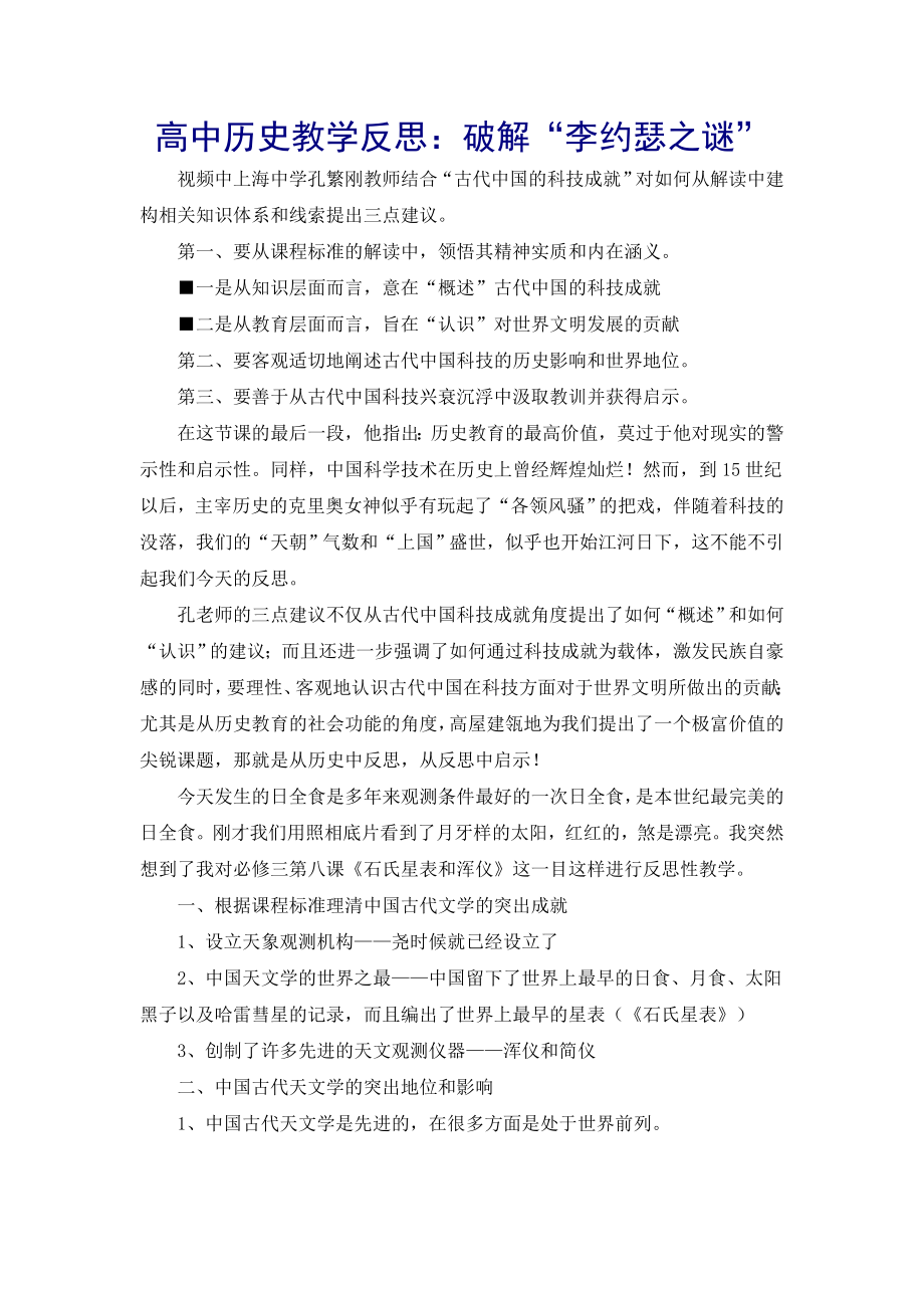 高中历史教学反思：破解“李约瑟之谜”.doc_第1页