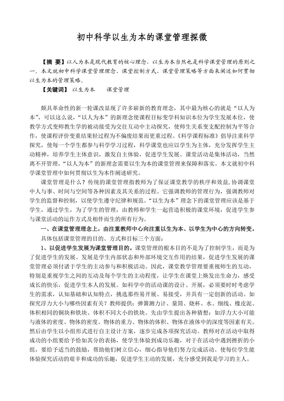 初中科学以生为本的课堂管理探微.doc_第1页