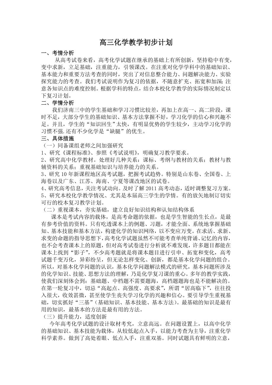 高三化学教学初步计划.doc_第1页