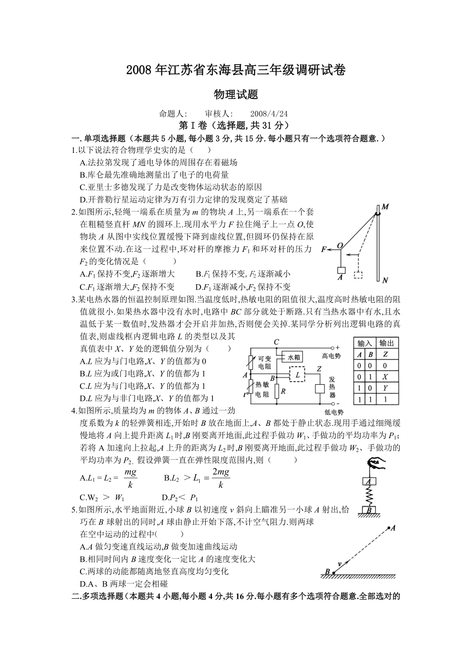 东海高三级调研试卷物理试题.doc_第1页