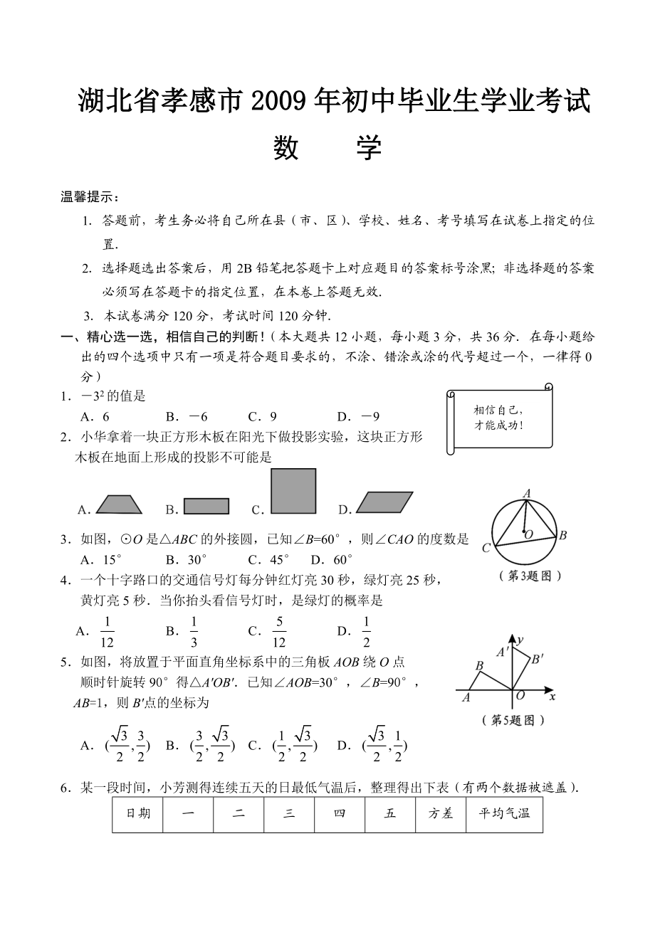 湖北省孝感市初中毕业生学业考试数学试卷.doc_第1页