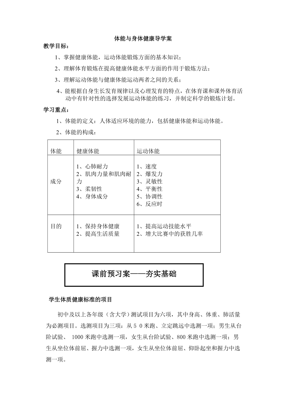 体育健康—体能与身体健康导学案 高中体育ppt课件教案 人教版.doc_第1页