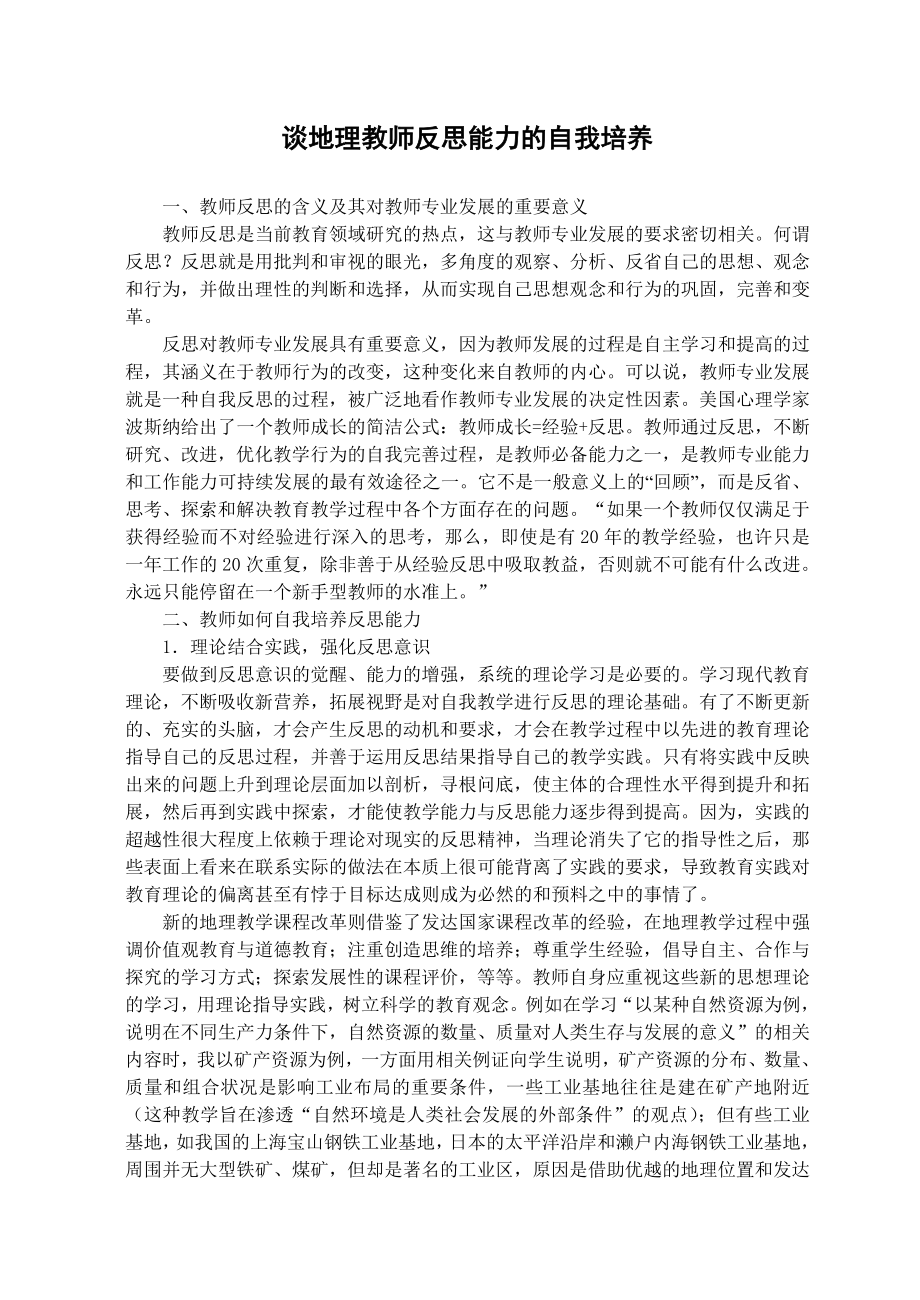 谈地理教师反思能力的自我培养.doc_第1页