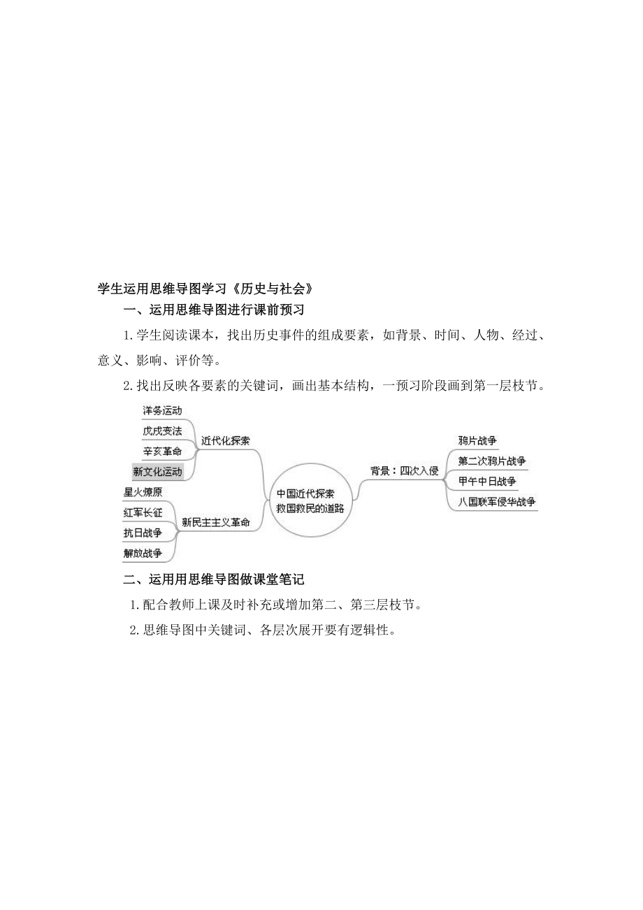 学生运用思维导图学习《历史与社会》 .doc_第1页