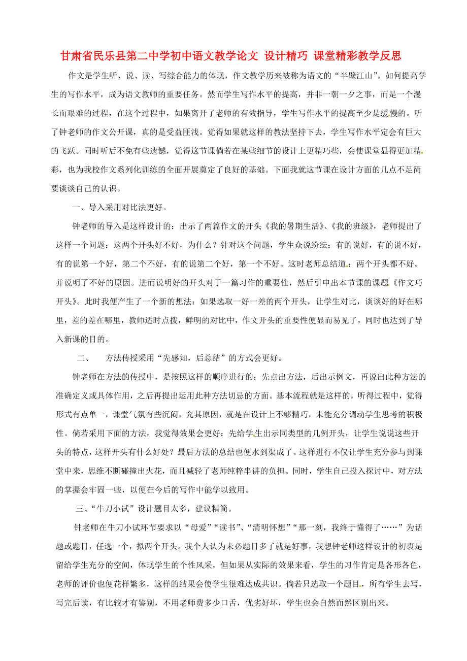 初中语文教学论文 设计精巧 课堂精彩教学反思.doc_第1页