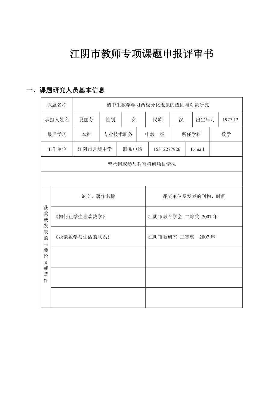 《初中生数学学习两极分化现象的成因与对策研究》 .doc_第1页