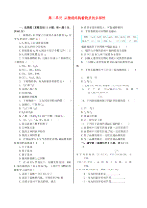 高中化学 基础知识篇 专题1 第三单元 从微观结构看物质的多样性同步练测 苏教版必修2.doc