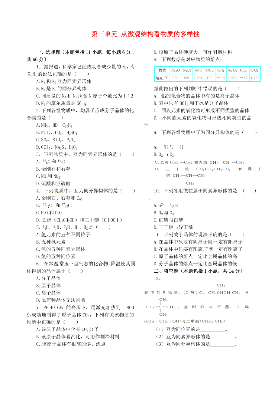 高中化学 基础知识篇 专题1 第三单元 从微观结构看物质的多样性同步练测 苏教版必修2.doc_第1页