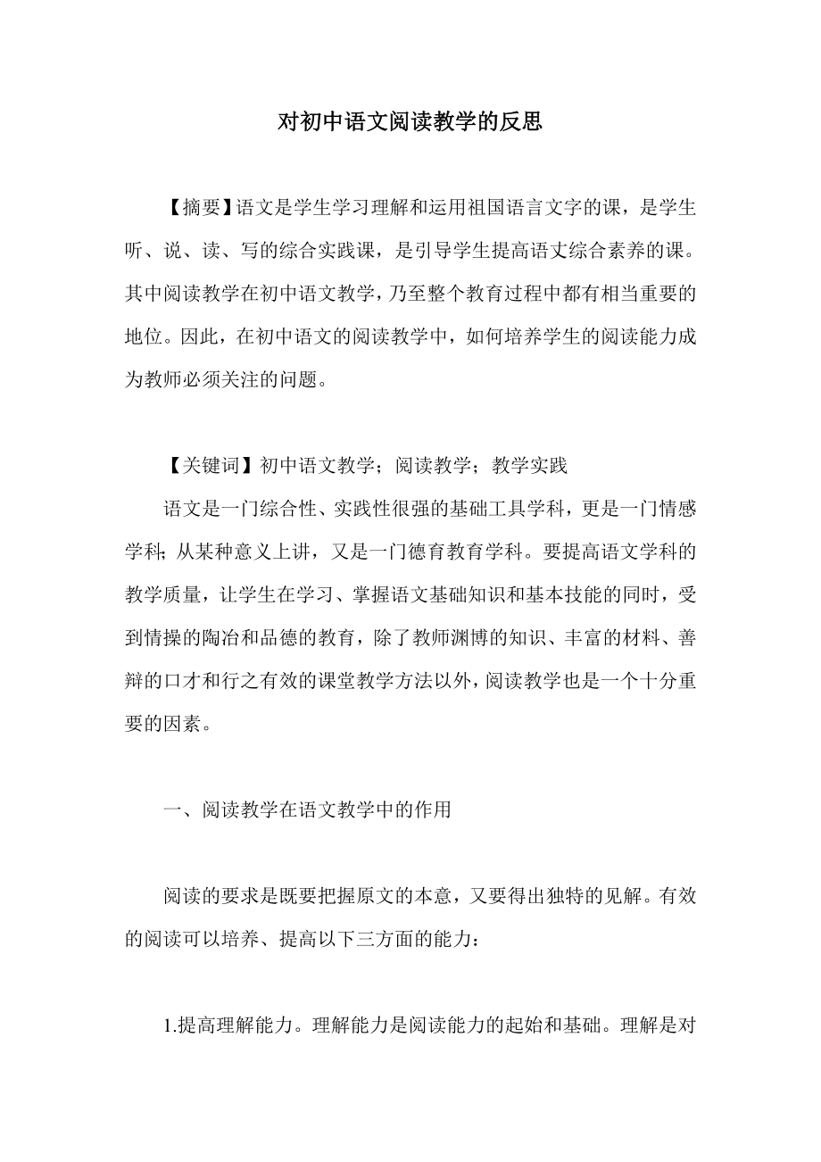 对初中语文阅读教学的反思.doc_第1页