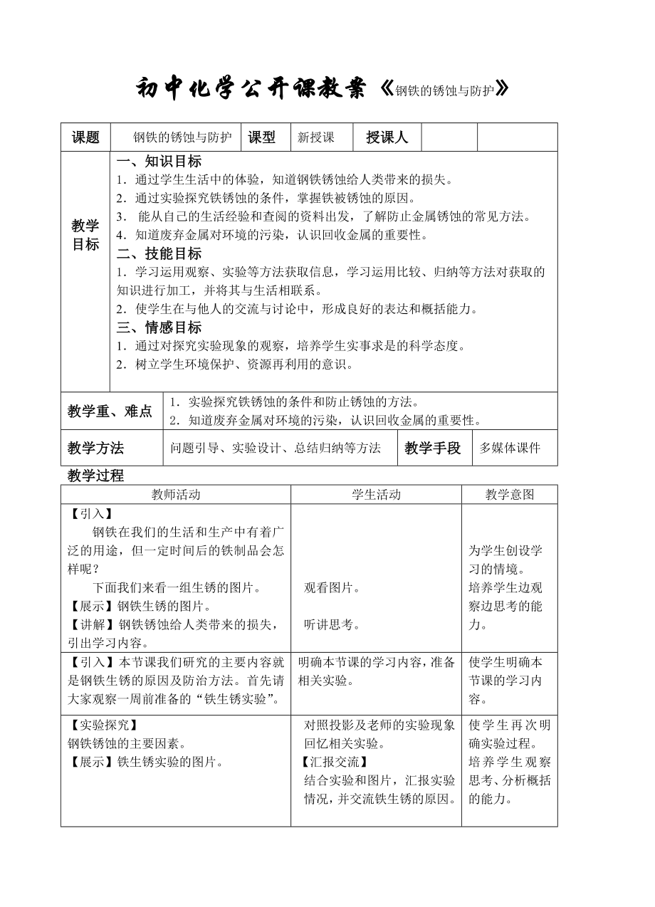 鲁教版初中化学公开课教案《钢铁的锈蚀与防护》.doc_第1页