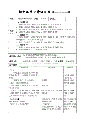 鲁教版初中化学公开课教案《钢铁的锈蚀与防护》.doc