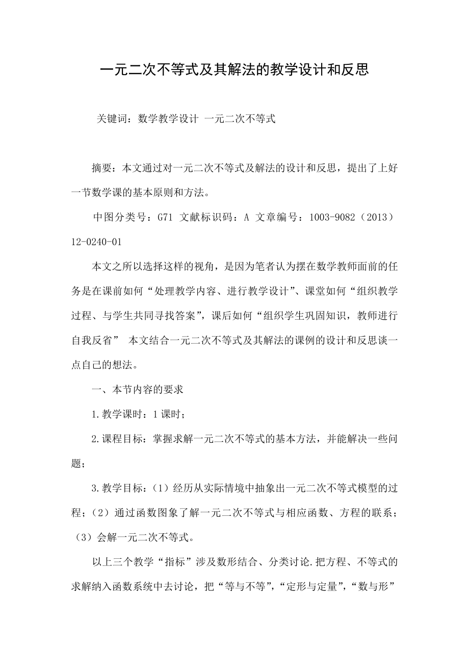 一元二次不等式及其解法的教学设计和反思.doc_第1页