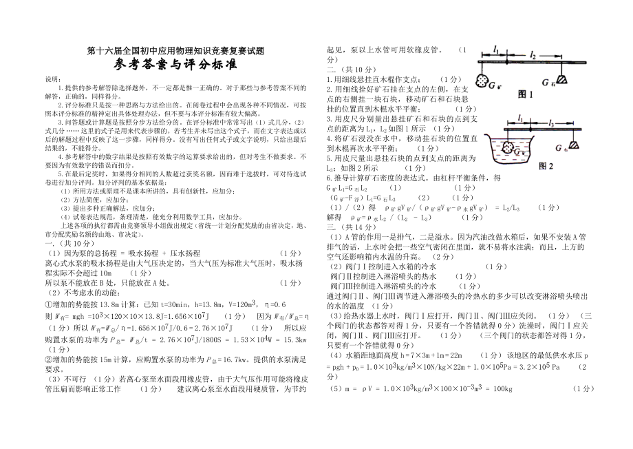 第十六全国初中应用物理知识竞赛复赛试题答案与评分标准.doc_第1页