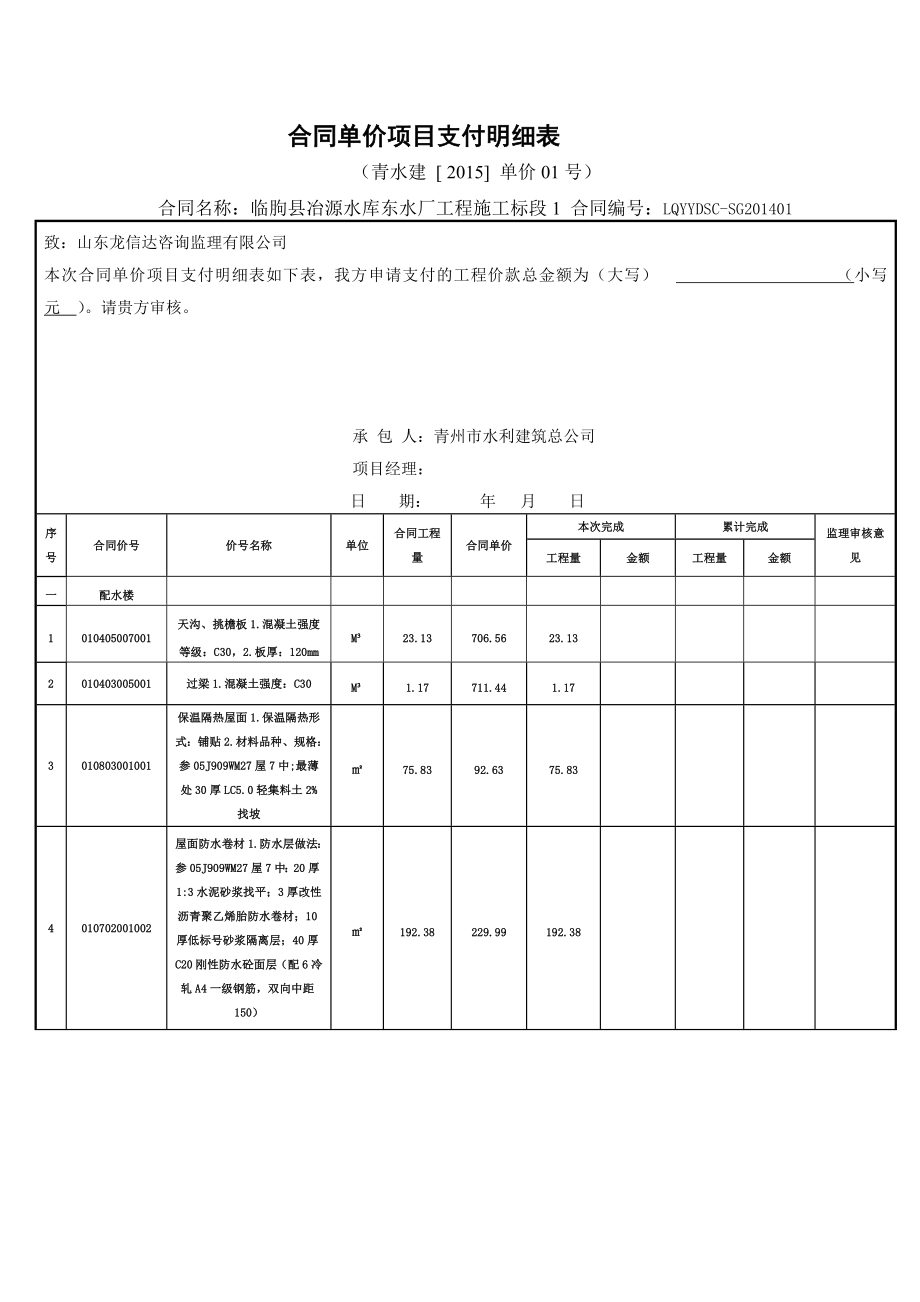 合同单价项目支付明细表.doc_第1页