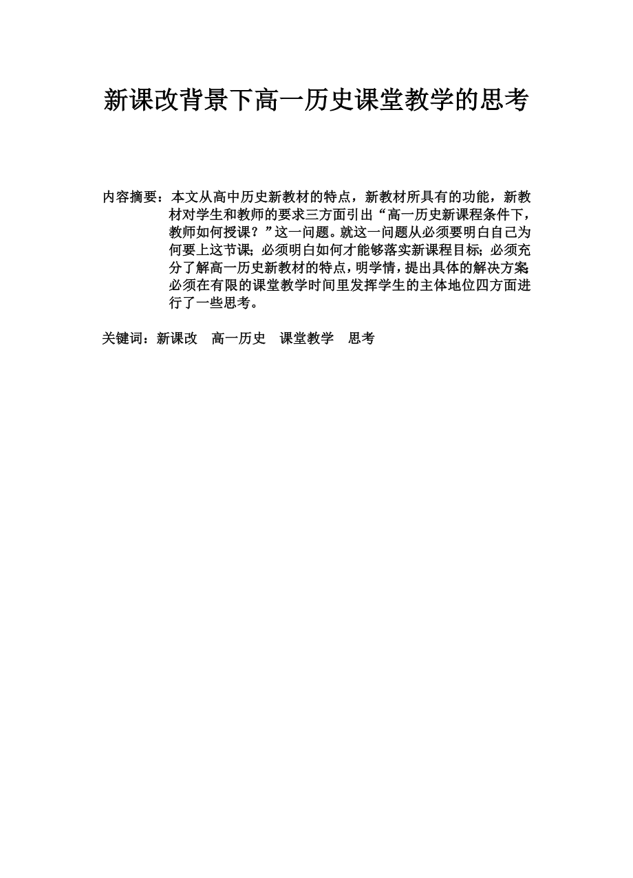 新课改背景下高一历史课堂教学的思考.doc_第1页