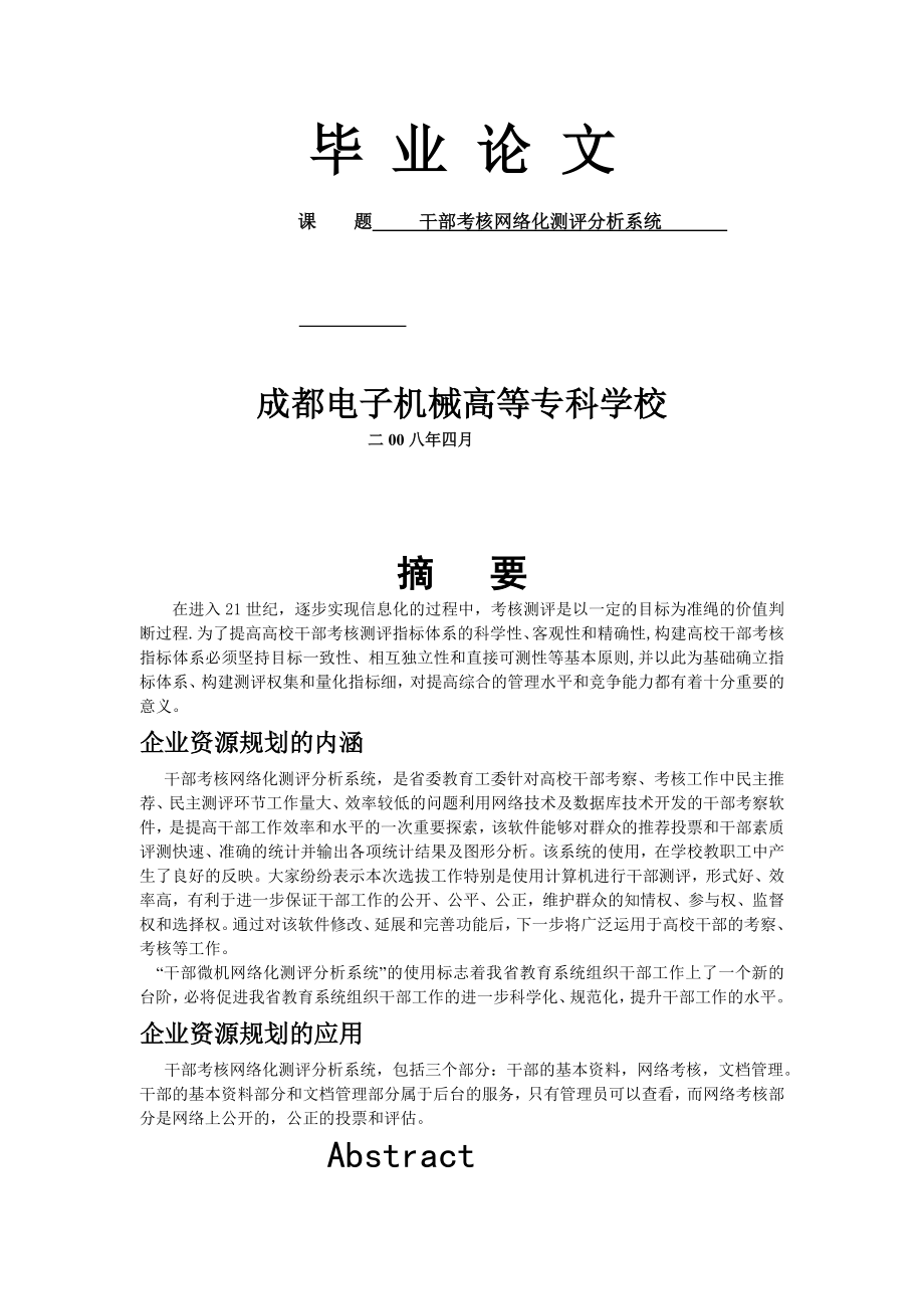 干部考核网络化测评分析系统完整版新.doc_第1页