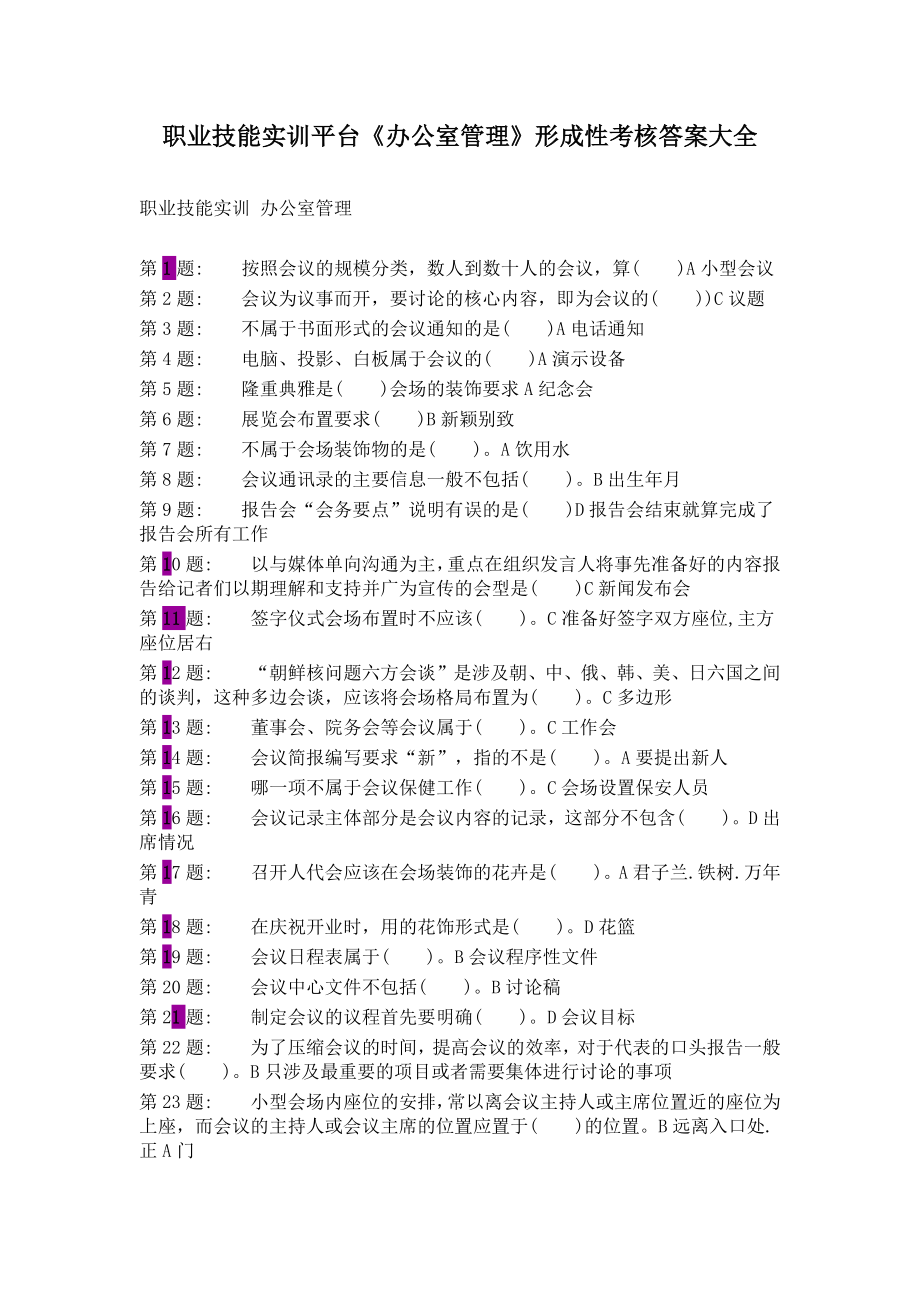 职业技能实训平台《办公室管理》形成性考核答案大全.docx_第1页