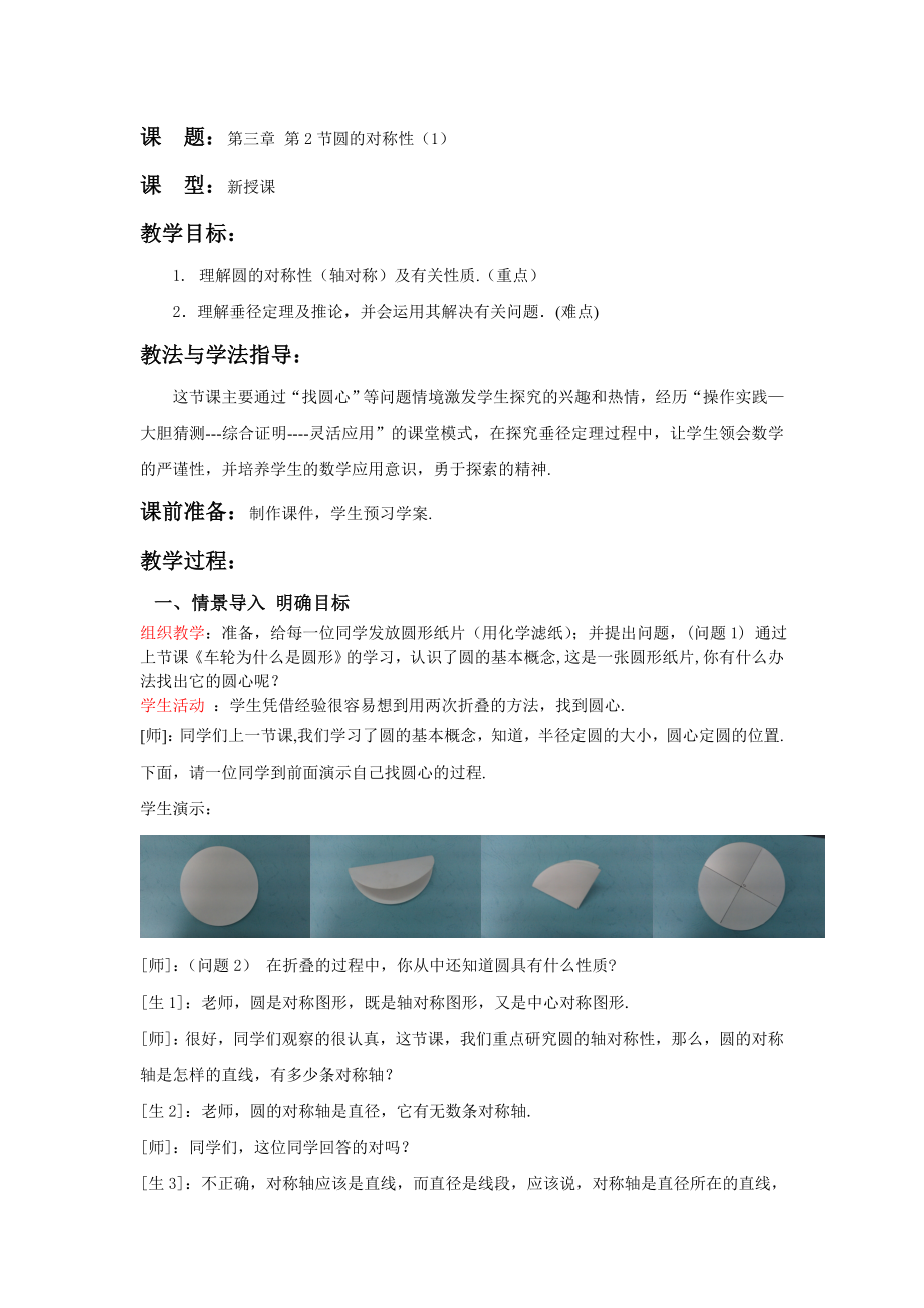 北师大版初中数学九级下册《圆的对称性》教案设计　.doc_第1页