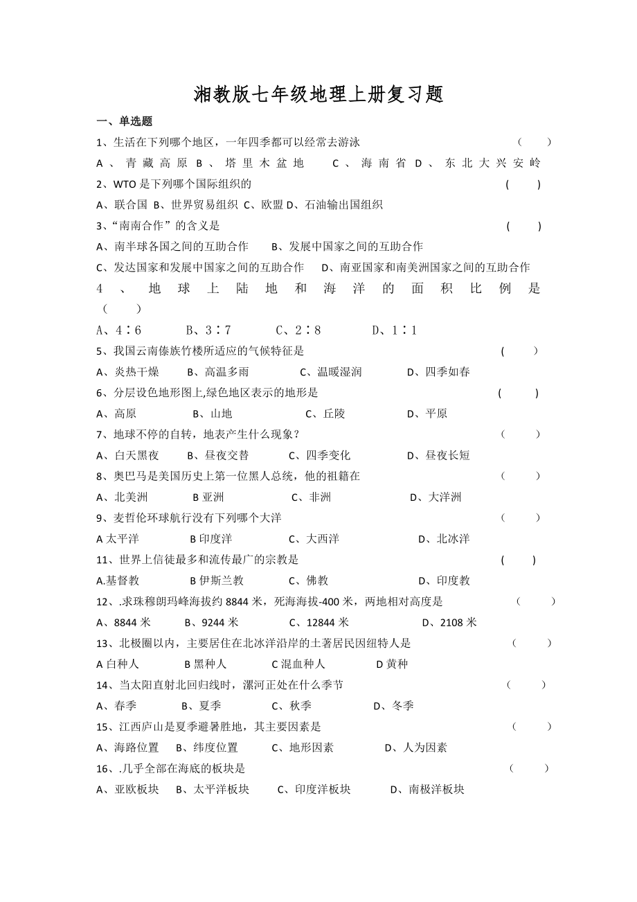 湘教版七年级地理上册复习题.doc_第1页