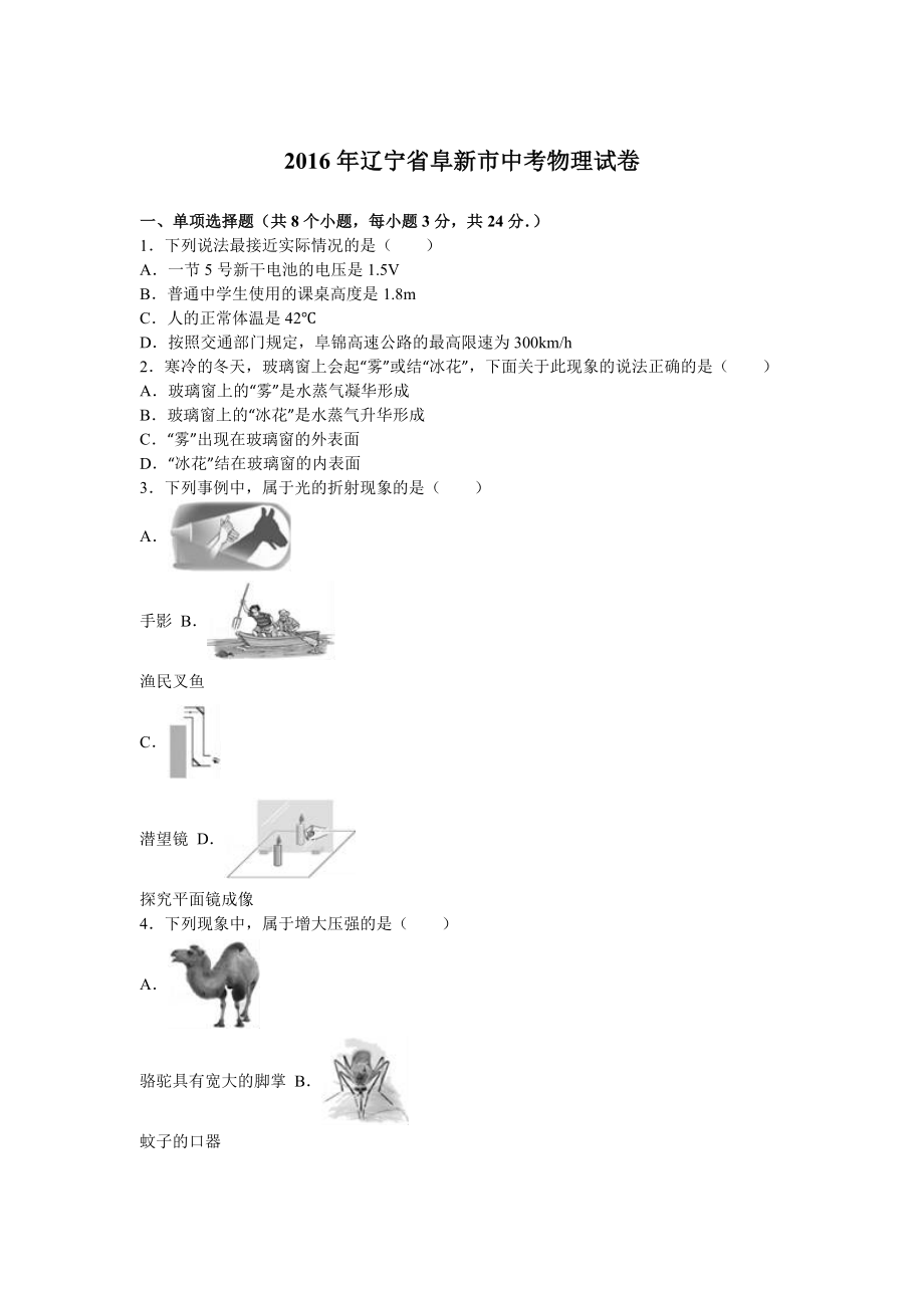 辽宁省阜新市中考物理试卷及答案解析(word版).doc_第1页