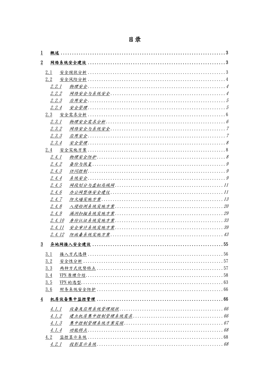 网络安全建设项目实施计划方案.doc_第2页