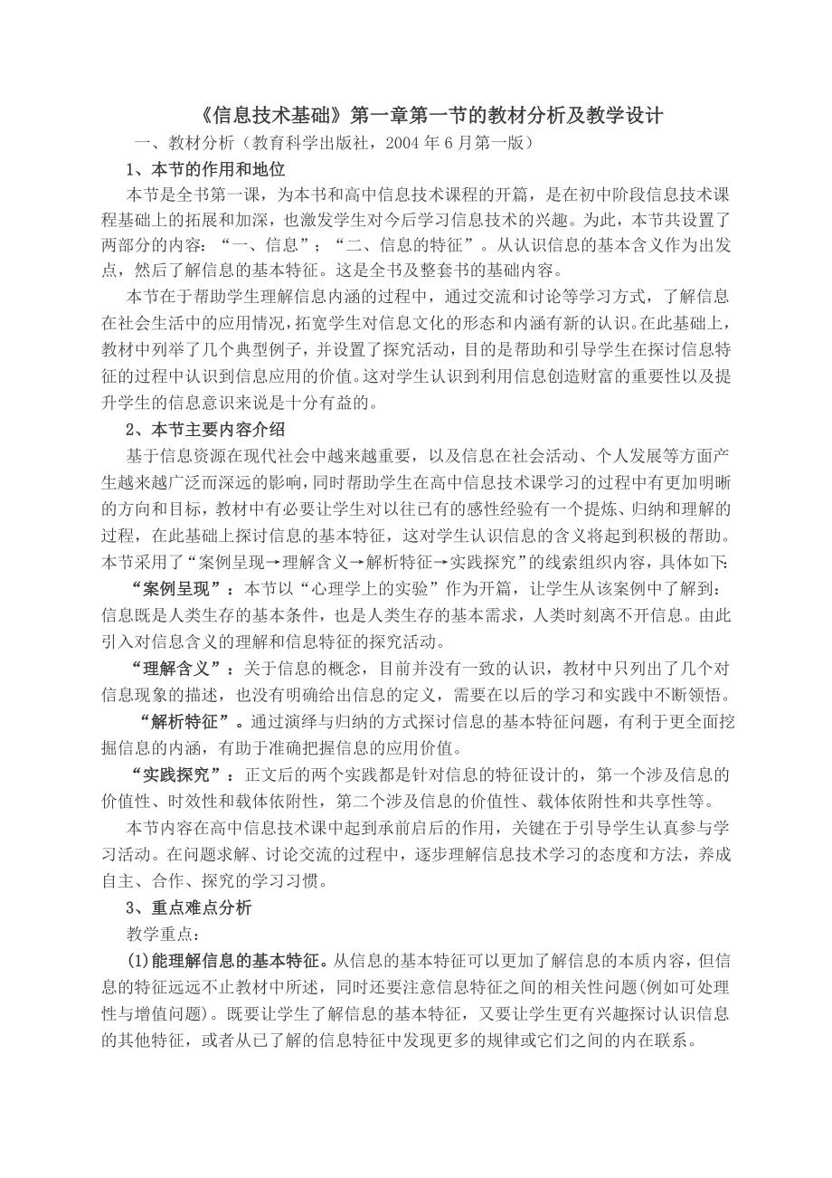 “信息技术基础”第一章第一节的教材分析及教学设计.doc_第1页