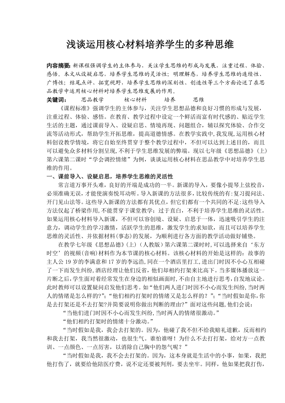 初中思品论文：浅谈运用核心材料培养学生的多种思维.doc_第1页