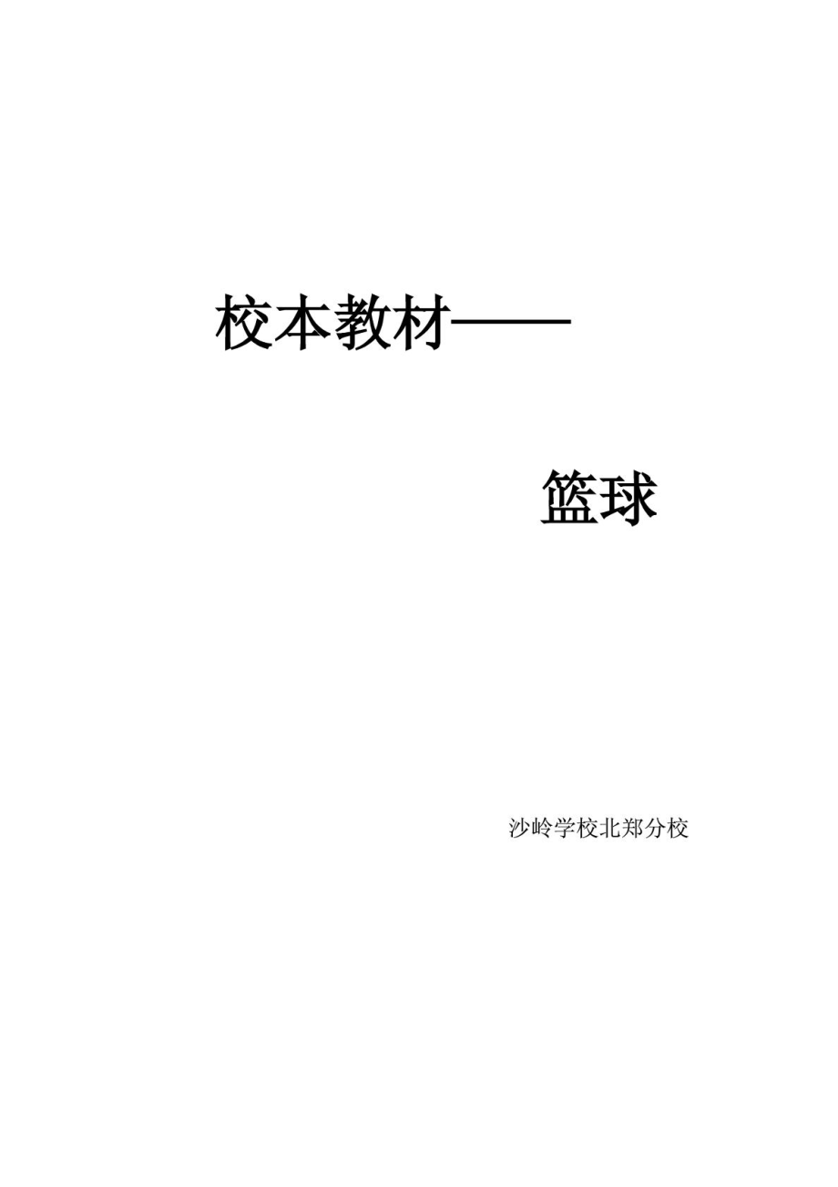 校本教材——篮球.doc_第1页