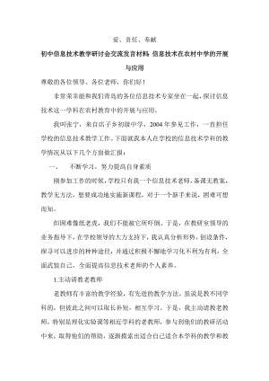 初中信息技术教学研讨会交流发言材料：信息技术在农村中学的开展与应用.doc