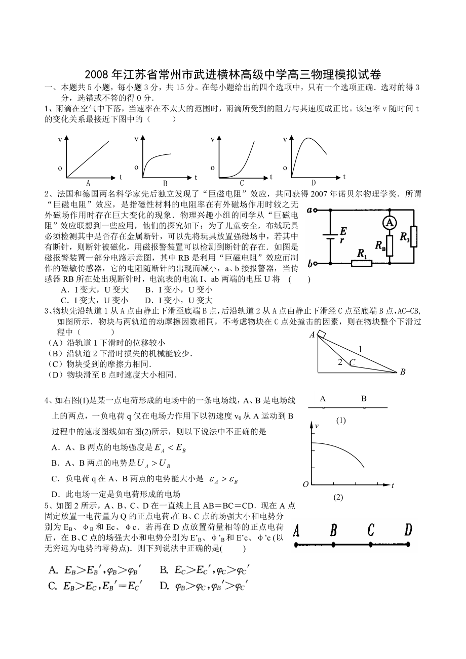 常州武进横林高级中学高三物理模拟试卷.doc_第1页