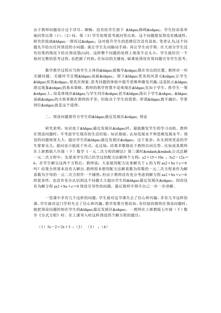 数学课堂教学中如何预设有效问题.doc_第2页