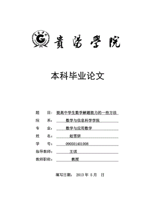 提高中学生数学解题能力的一些方法毕业论文.doc