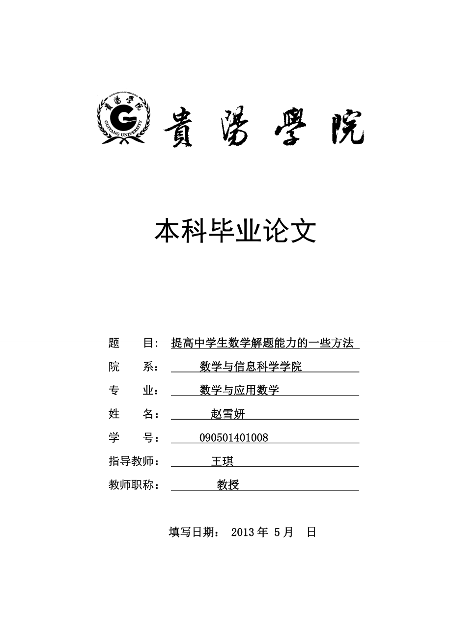 提高中学生数学解题能力的一些方法毕业论文.doc_第1页