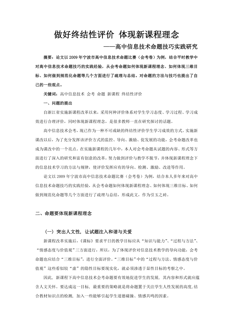 3320.做好终结性评价 体现新课程理念.doc_第1页