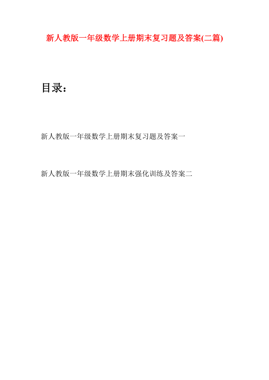 新人教版一年级数学上册期末复习题及答案(二套).docx_第1页