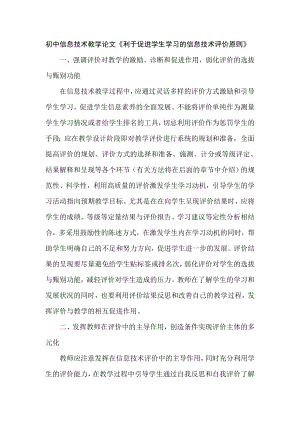 初中信息技术教学论文《利于促进学生学习的信息技术评价原则》 .doc